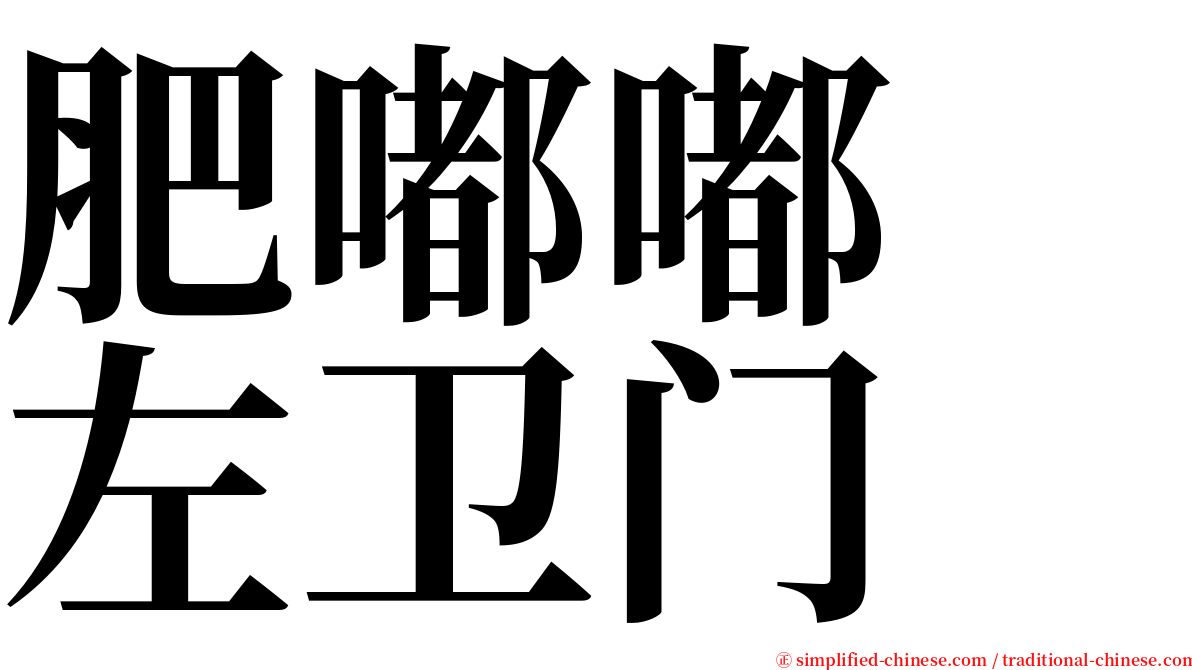 肥嘟嘟　左卫门 serif font